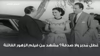 عُطل مُدبر ولا صدفة؟ مشهد من فيلم الزهور الفاتنة