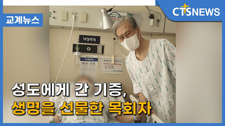 성도에게 간 기증, 생명을 선물한 목회자 (김인애) l CTS뉴스
