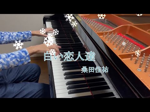 白い恋人達 / 桑田佳祐【ピアノ】