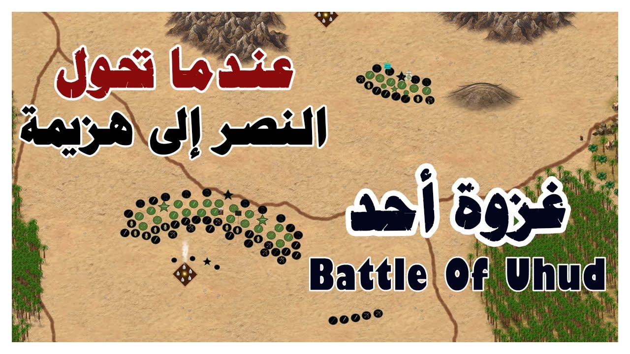 غزوة أحد 625 ميلادي : أحداث المعركة ( ج 2 ) - YouTube
