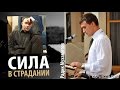 Сила в страдании - Радик Мухаметов