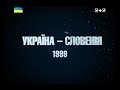 Україна - Словенія 1999: найдраматичніша поразка золотого футбольного покоління