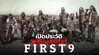 เปิดประวัติ FIRST 9 (9 คนเเรก) ของ Sons of Anarchy