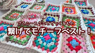 Making a motif vest with granny squares / So cute / Yarn ends