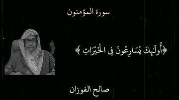 والذين يؤتون ما اتو الشيخ صالح الفوزان سورة المؤمنون