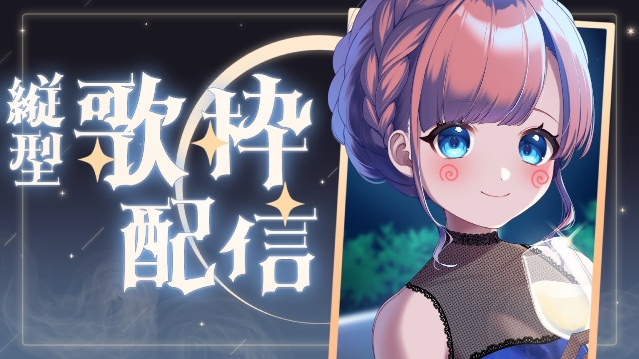 歌枠 】久々夜歌枠✨ #shorts #Vtuber #咲花まる - YouTube