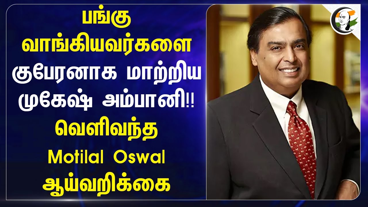 பங்கு வாங்கியவர்களை குபேரனாக மாற்றிய Mukesh Ambani! வெளிவந்த Motilal Oswal ஆய்வறிக்கை | India