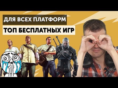 Топ 5 бесплатных игр для всех платформ!