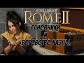 Как правильно воровать деньги агентами? Rome 2 Total War.