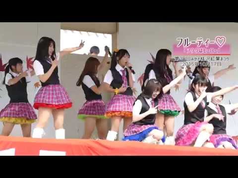 フルーティー♡ 「ヲタクはヒーロー」 第28回 みかさ桂沢紅葉まつり