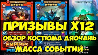 ПРИЗЫВЫ Х12 // ОБЗОР КОСТЮМА ДЯОЧАНЬ // EMPIRES PUZZLES