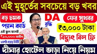 বড় সুখবর! হঠাৎ ৩,০০০টাকা, বিদ্যুৎ বিল ফ্রি, প্যান কার্ড,নতুন নিয়ম জারি