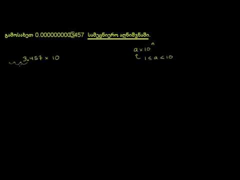 პატარა რიცხვების სტანდარტული ჩანაწერის სახით გამოსახვა (მაგალითი)