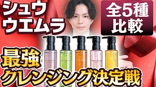 【最強クレンジングはどれ？】シュウウエムラ大人気クレンジングオイル全5種比較！化粧品専門家による成分解析＆洗浄力検証