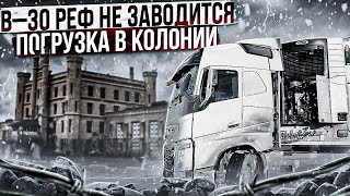 В - 30 РЕФ НЕ ЗАВОДИТСЯ / ПОГРУЗКА В КОЛОНИИ