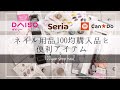 【Haul】100均ネイル用品購入品紹介&オススメアイテム紹介～ユニコーンパウダーの使い方～【DAISO/Seria/Can☆Do】