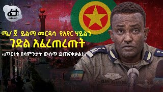 Ethiopia - ሜ/ጀ  ይልማ መርዳሳ የአየር ሃይልን ገድል አፈረጠረጡት ‹‹ጦርነቱ በሳምንታት ውስጥ ይጠናቀቃል!›› thumbnail