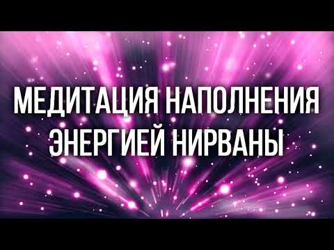 Медитация наполнения энергией нирваны ✧ Развитие спокойствие, концентрации, избавление от мыслей