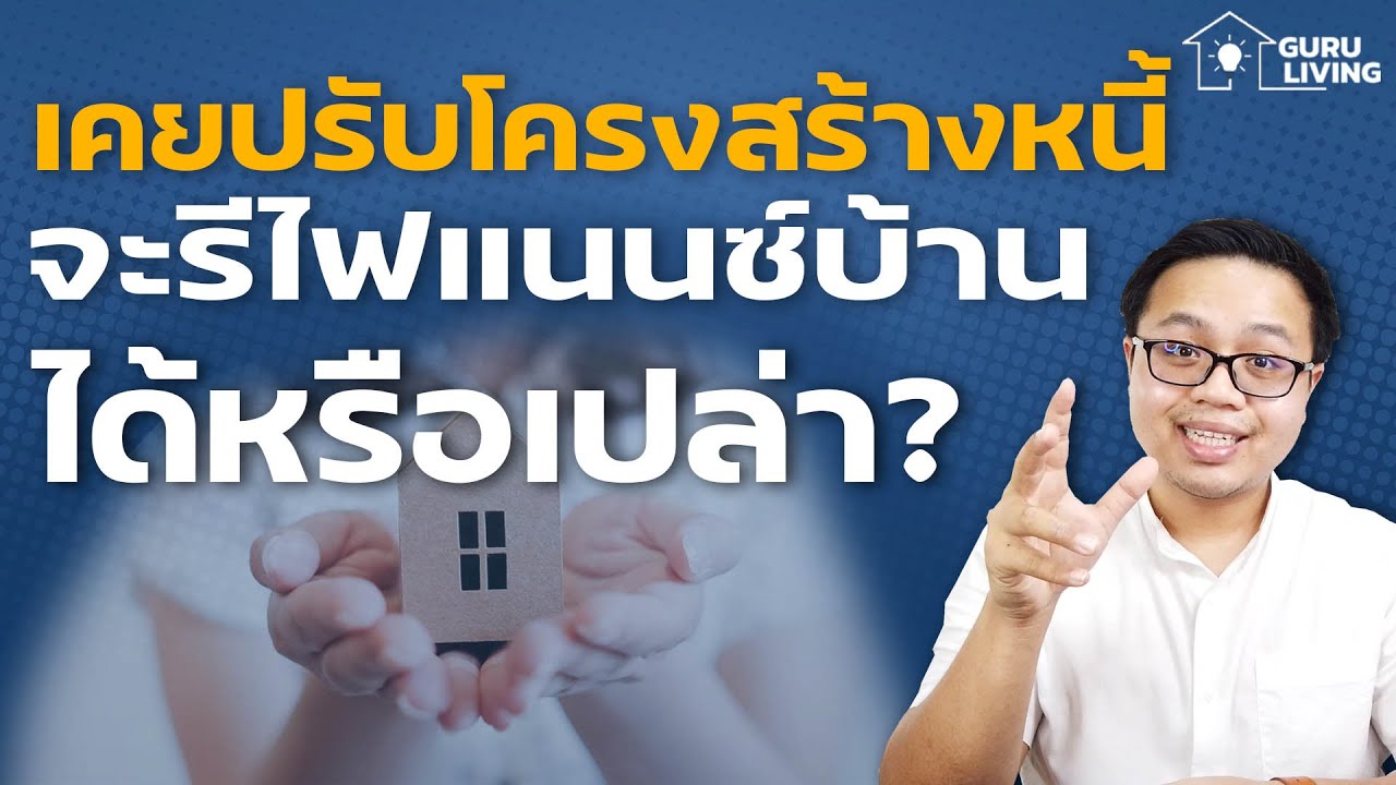 เคยปรับโครงสร้างหนี้ จะรีไฟแนนซ์บ้านได้ไหม?