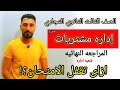 ازاى تقفل اداره المشتريات المراجعه النهائيه ثانوى تجارى إبراهيم حسن  4846