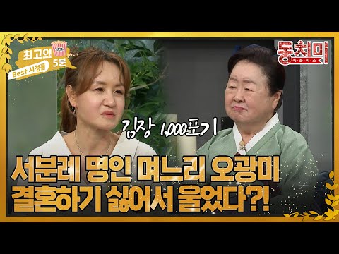 [최고의 5분_동치미] &amp;#39;청국장 명인&amp;#39; 서분례 여사 며느리, 결혼 전 김장 1,000포기, 전 여섯 <strong>광주리</strong> 보고 결혼하기 싫어서 울었다?! MBN 221008 방송