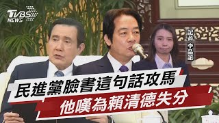 民進黨臉書這句話攻馬 他嘆為賴清德失分  【TVBS說新聞】20230331@TVBSNEWS01