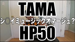 シ◯イミュージックオマージュ？Tama HP50 The classic pedalレビュー