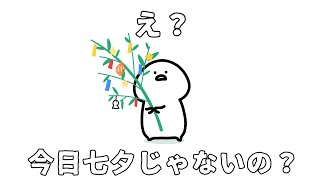 七夕って昨日だったの？