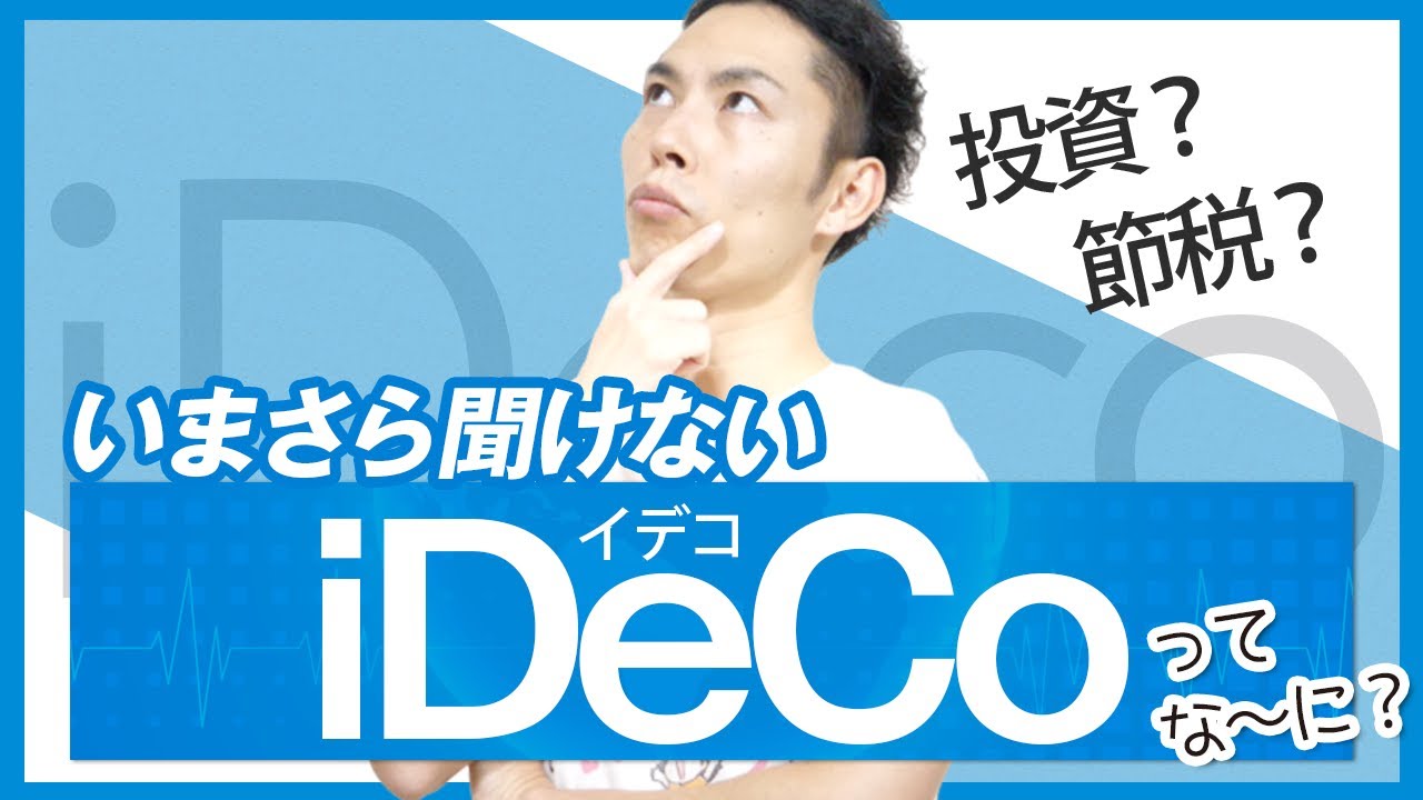 【節税＆投資】いまさら聞けない「iDeCo」って何ですか？税理士がわかりやすく解説！