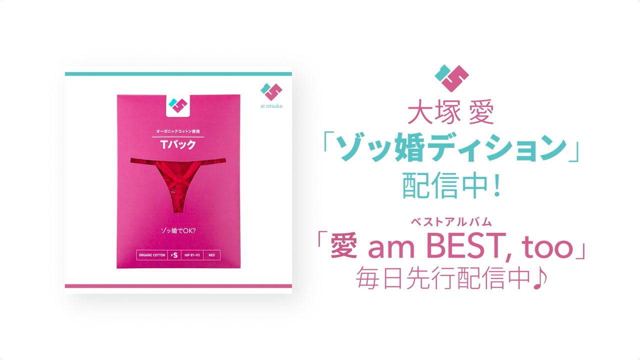 大塚 愛 / ゾッ婚ディション（「愛 am BEST, too」先行配信SPOT