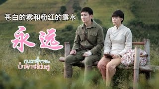 Video thumbnail of "永远 รักนิรันดร์ (เวอร์ชั่นภาษาจีน) - อิสรยศ เลิศชัยประเสริฐ OST.หมอกสีจางกับน้ำค้างสีชมพู"