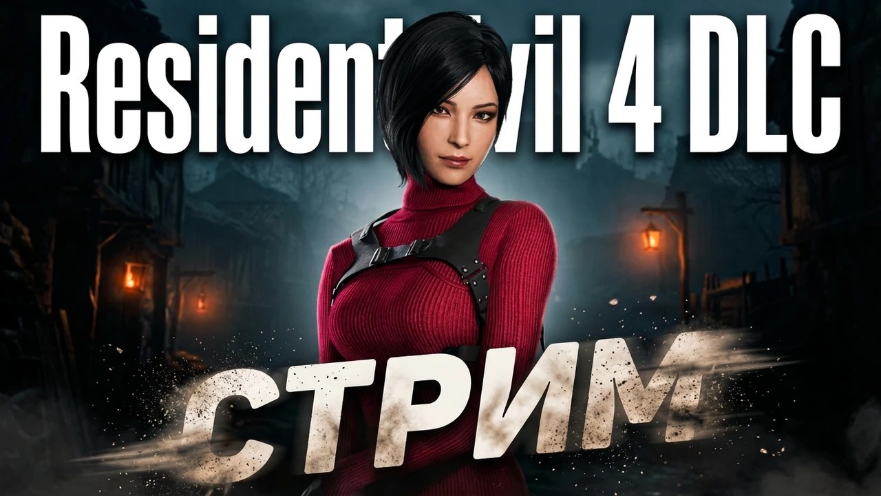 Resident Evil 4 DLC С Адой Вонг - первое прохождение: стрим | PS5