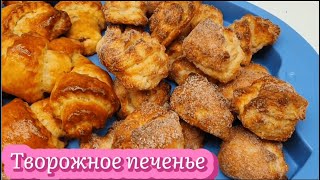 Творожное печенье. Просто, быстро и вкусно.