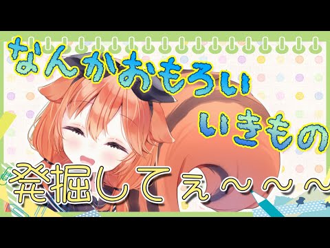 【生物】 急募！！おもろい生き物！！！【 #個人Vtuber / #生き物  】