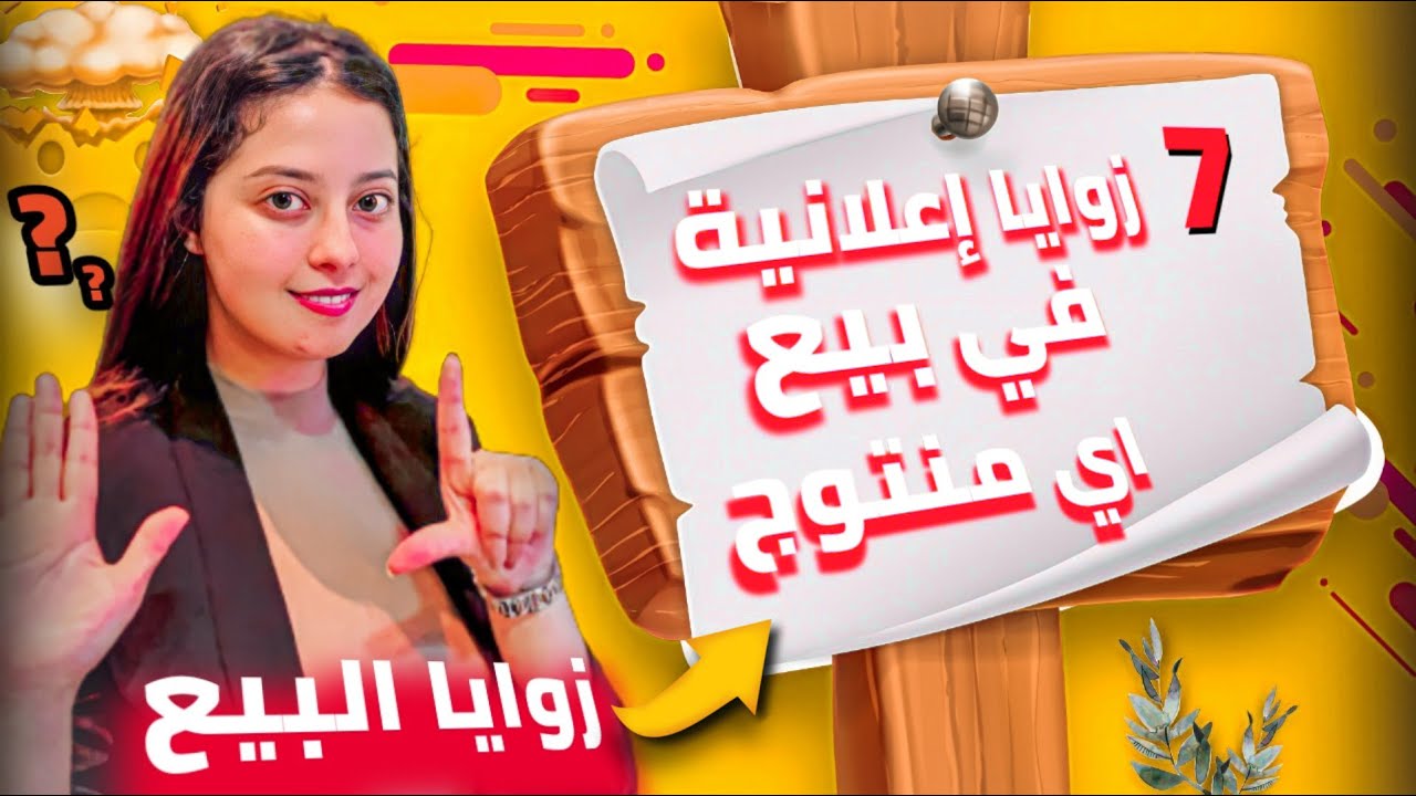 سر الزوايا الاعلانية في التسويق و بيع اي منتوج- THE ANGLE OF MARKETING ECOMMERCE