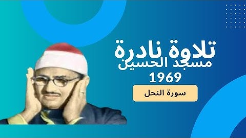 تلاوة نادرة ورائعة 1969 مسجد الحسين | نسائم القران | المنشاوى سورة النحل