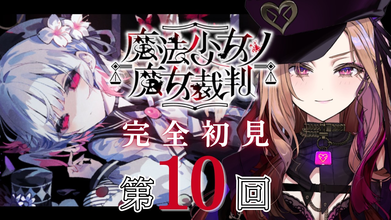 【魔法少女ノ魔女裁判 】展開から目が離せない👀大人気ゲーム「 #まのさば  」を完全初見でプレイ！ネタバレ注意   【アップランド  / ぶいぱい】