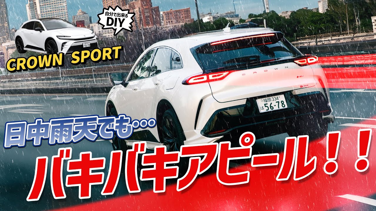 クラウンスポーツ】純正では日中点灯しない