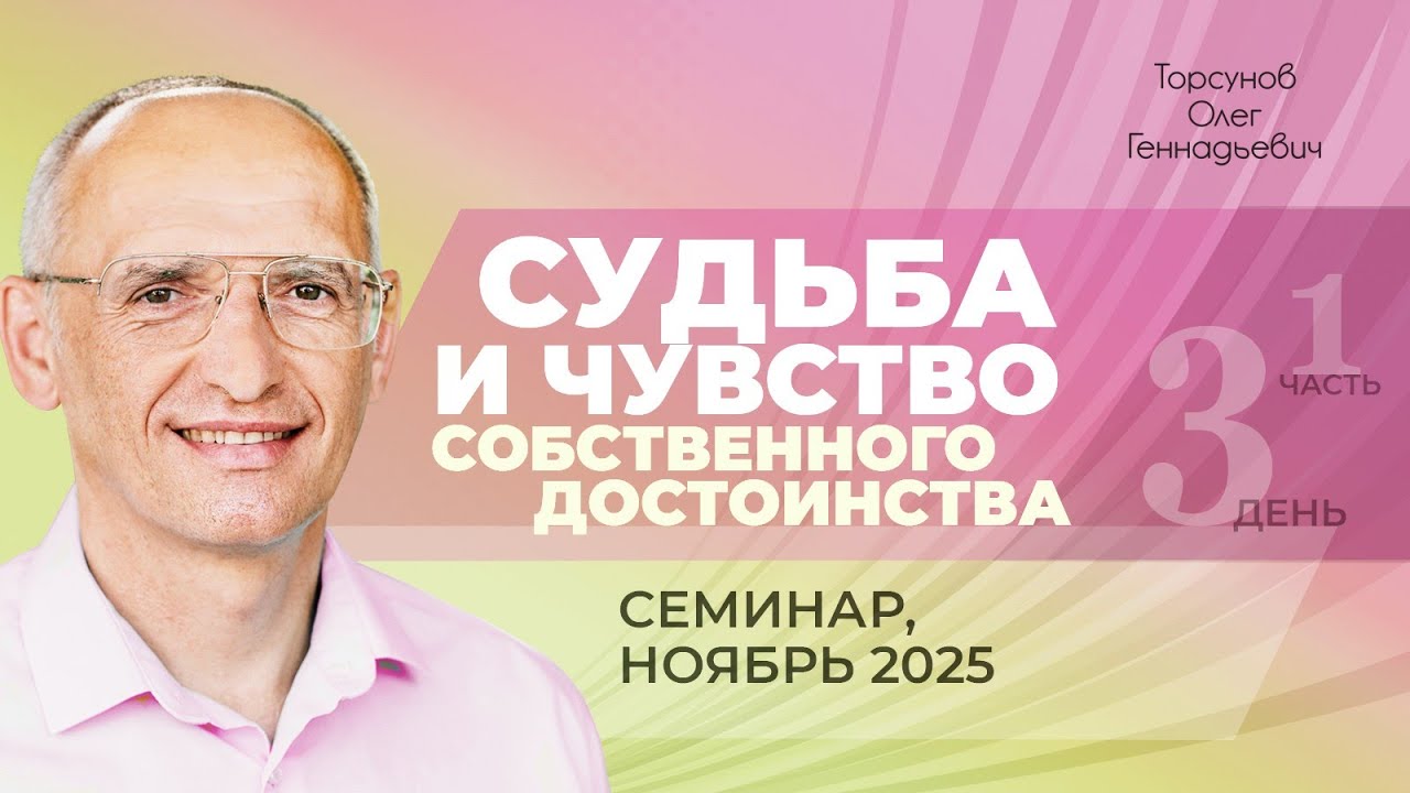 Судьба и чувство собственного достоинства. День №3, часть №5 из 6-ти. Торсунов О. Г., ноябрь 2025