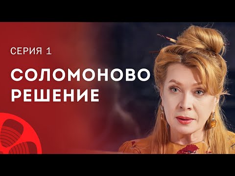 Чудеса случаются там, где в них верят. Лучшие фильмы – Мелодрамы 2023 | Соломоново решение 1 серия