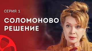 Чудеса Случаются Там, Где В Них Верят. Лучшие Фильмы – Мелодрамы 2023 | Соломоново Решение 1 Серия