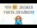 ЧТО НЕ ДОЛЖЕН УМЕТЬ ВЕБ-ДИЗАЙНЕР