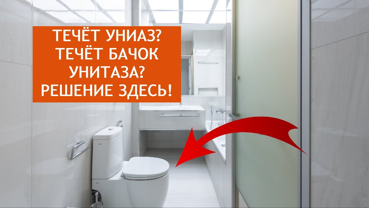 ТЕЧЁТ УНИТАЗ! ТЕЧЕТ БАЧОК УНИТАЗА//РЕШЕНИЕ ВОПРОСА - YouTube