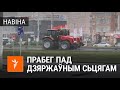 Прабег трактароў пад чырвона-зялёным сьцягам.