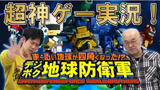 【超名作?!】話題沸騰中の『デジボク地球防衛軍』はゲーム史に残る名作の予感！！ぱのみやと高橋名人が実況プレイしてみた！！