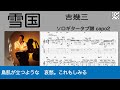 雪国 / 吉幾三　/ ソロギターアレンジTAB譜　/ 歌詞付き