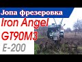 Iron Angel GT90M3   перша фрезеровка