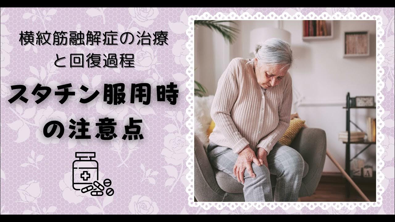 横紋筋融解症とは？スタチン服用者が知っておくべき危険サイン