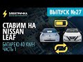 Замена батареи Nissan Leaf. 40кВт⋅ч вместо 24 кВт⋅ч. Часть 1