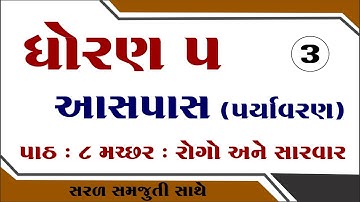 Dhoran 5 paryavaran paath 8 | Std 5 paryavaran ch 8 | ધોરણ 5 પર્યાવરણ પાઠ 8 | Dhoran 5 aaspas path 8